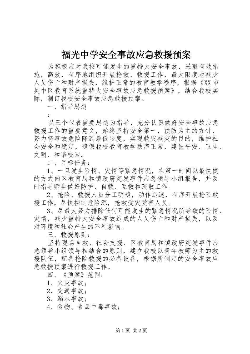 2024年福光中学安全事故应急救援预案_第1页
