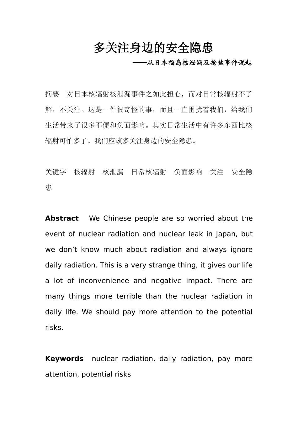 多关注身边的安全隐患(从日本福岛核泄漏及抢盐事件说起)_第1页