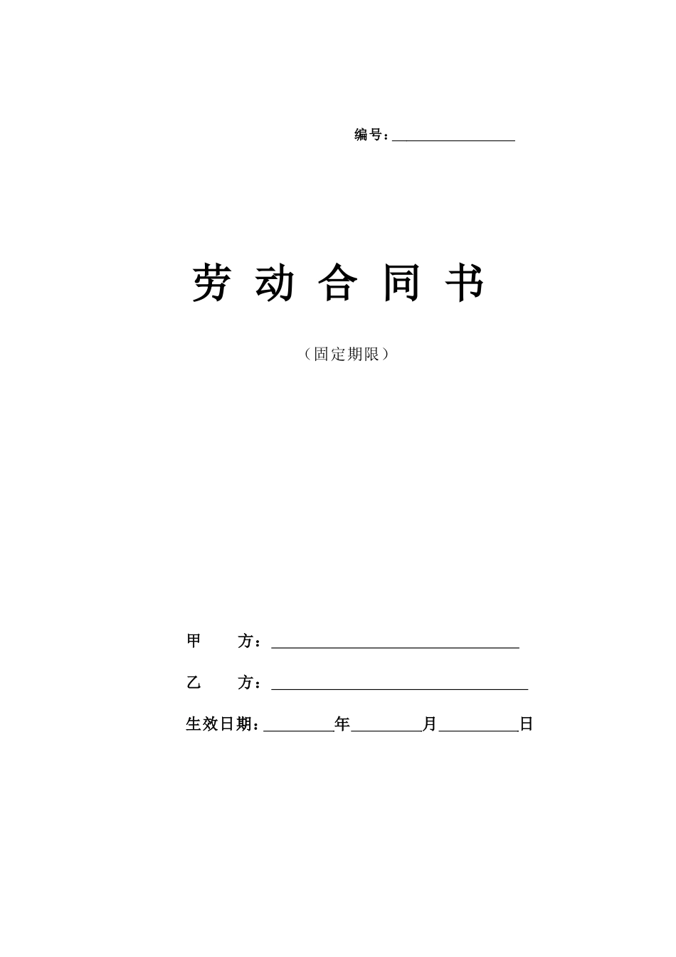 固定期限劳动合同范本_第1页