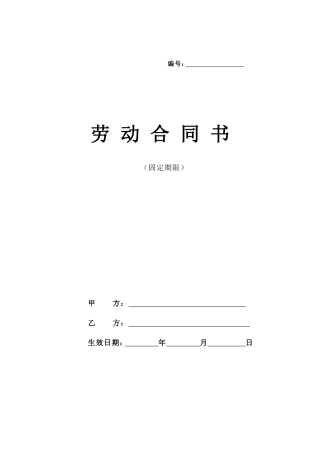 固定期限劳动合同范本