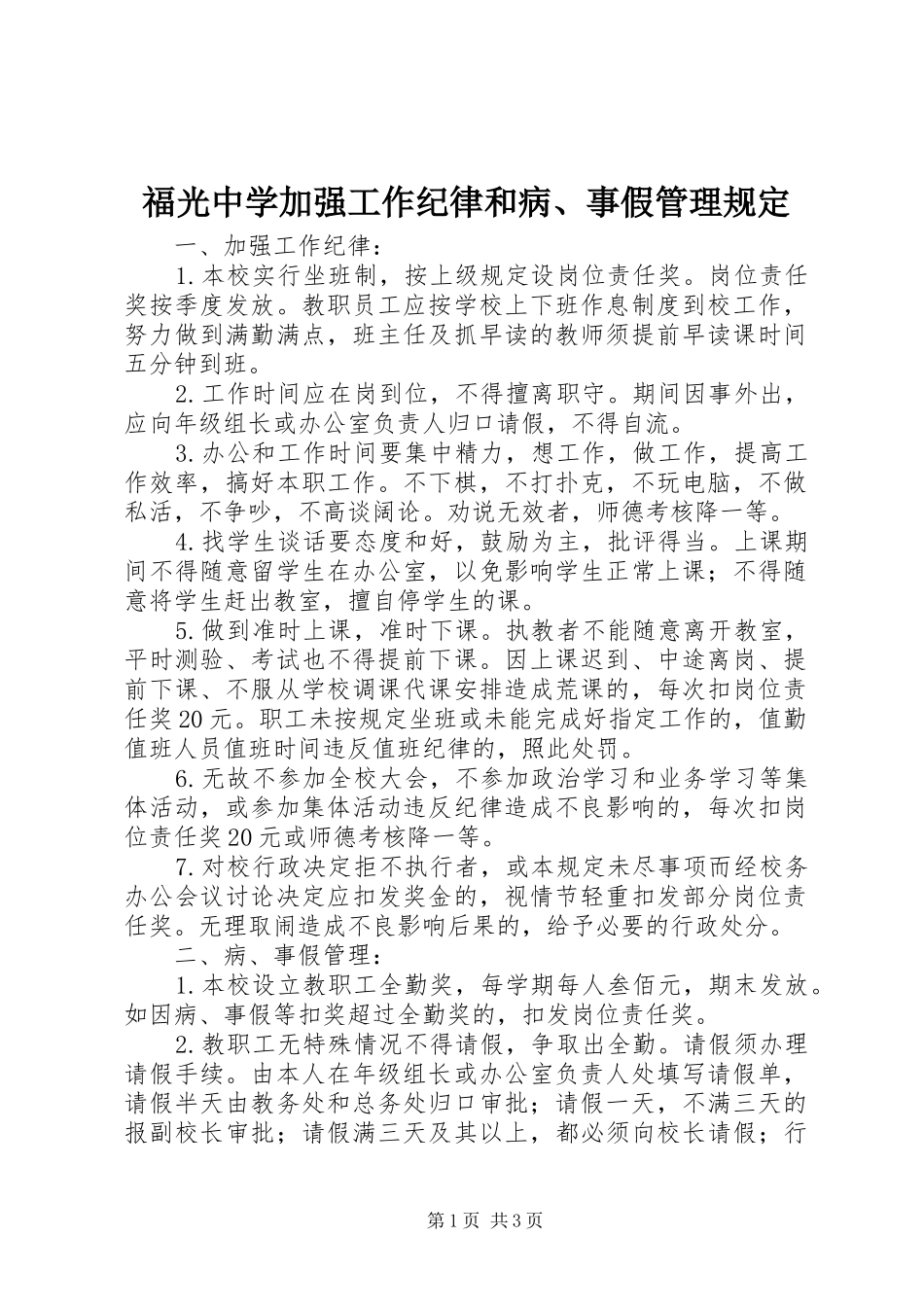 2024年福光中学加强工作纪律和病事假管理规定_第1页