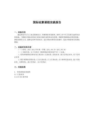 国际结算课程实践报告(1)