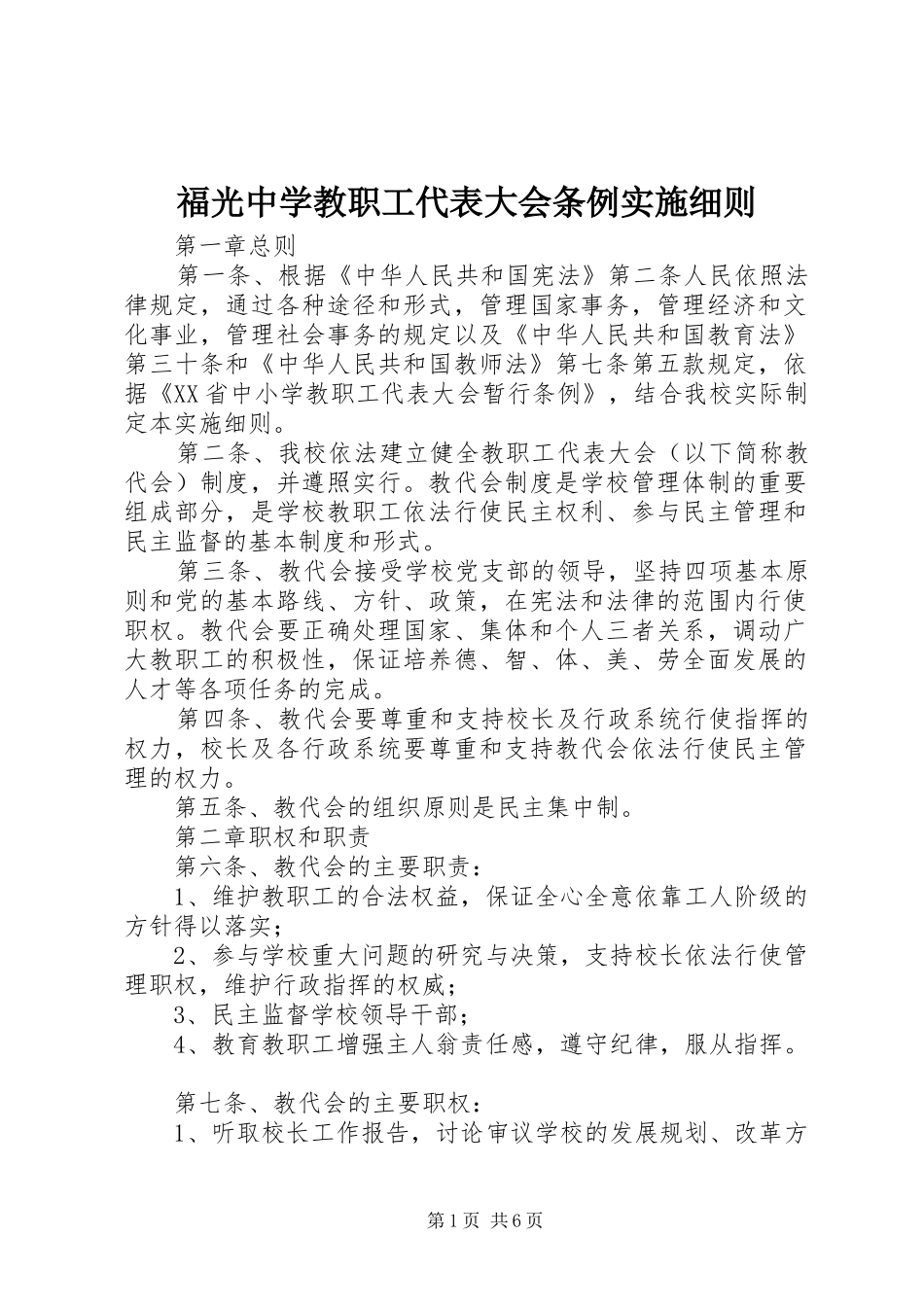 2024年福光中学教职工代表大会条例实施细则_第1页
