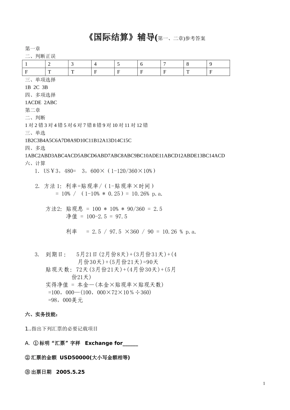 国际结算课后练习与作业(第一章、第二章)参考答案_第1页