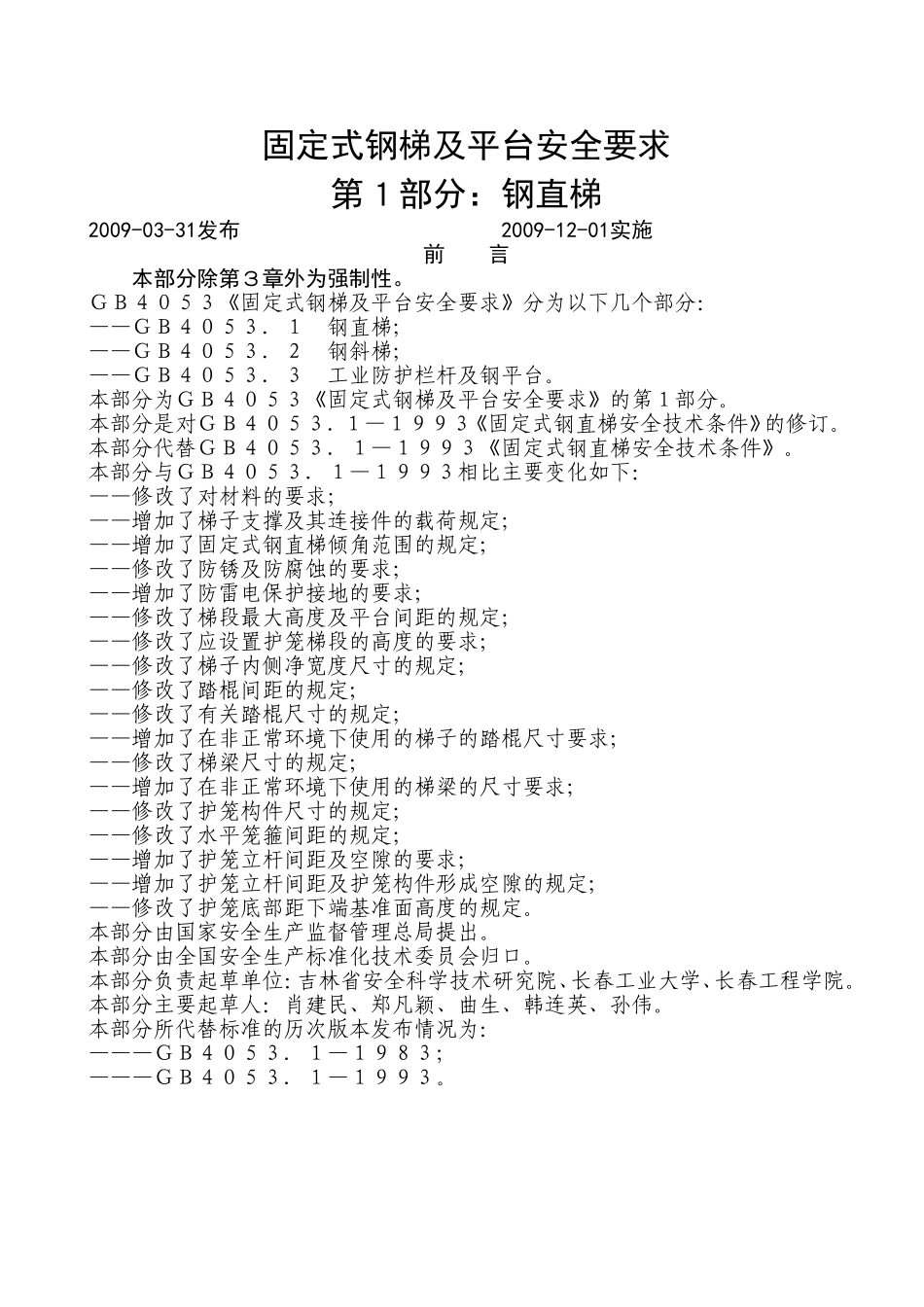 固定式钢梯及平台安全要求1-3_第1页