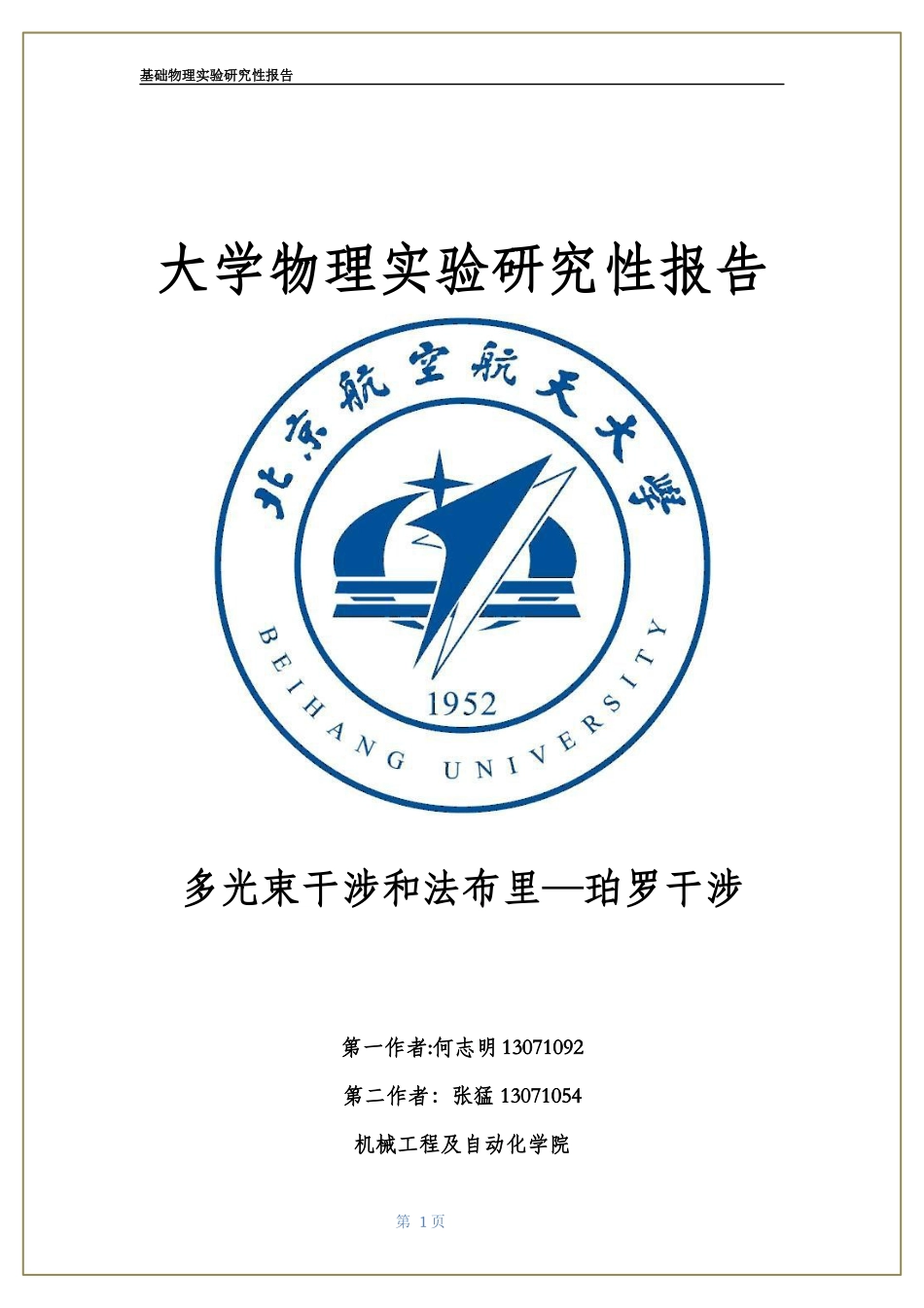 多光束干涉和法布里—珀罗干涉_第1页