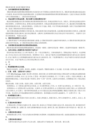 国际结算课后习题参考答案