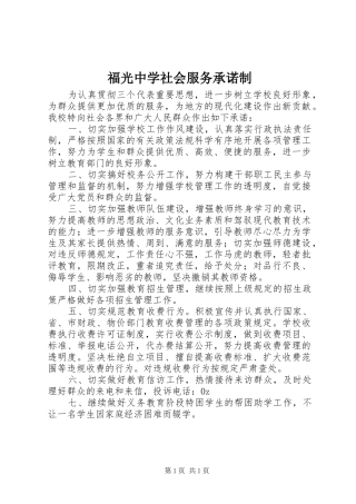 2024年福光中学社会服务承诺制