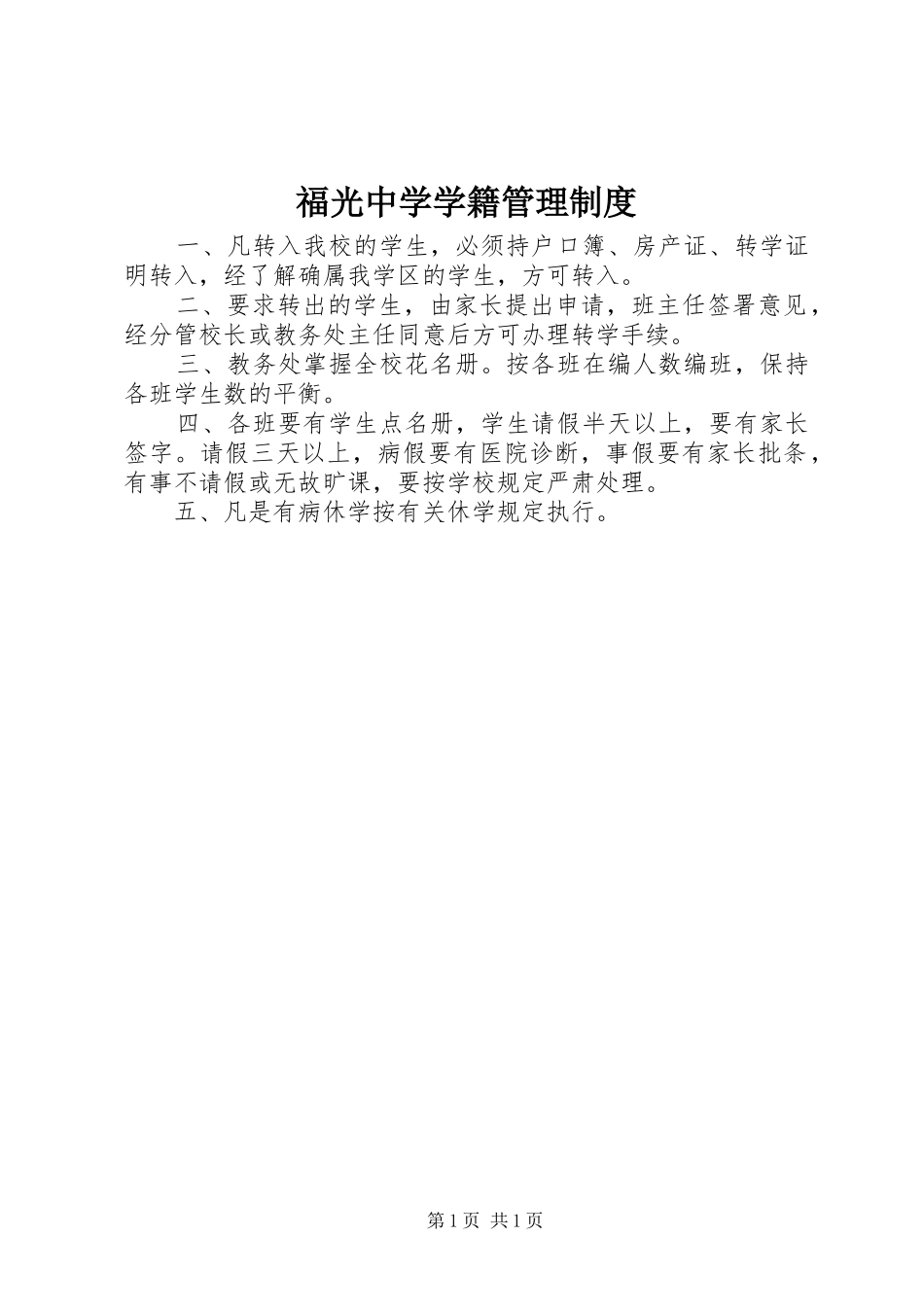 2024年福光中学学籍管理制度_第1页