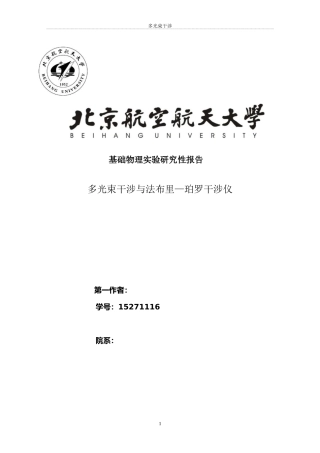 多光束干涉-研究性实验报告