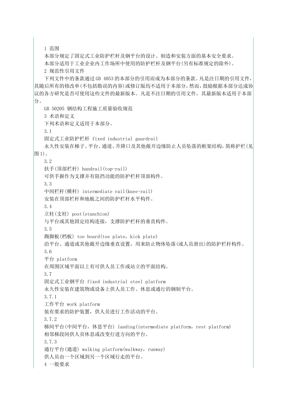 固定式钢梯及平台安全要求-第3部分.工业防护栏杆及钢平台docx_第2页