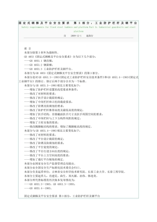 固定式钢梯及平台安全要求-第3部分.工业防护栏杆及钢平台docx