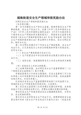 2024年福海街道安全生产领域举报奖励办法