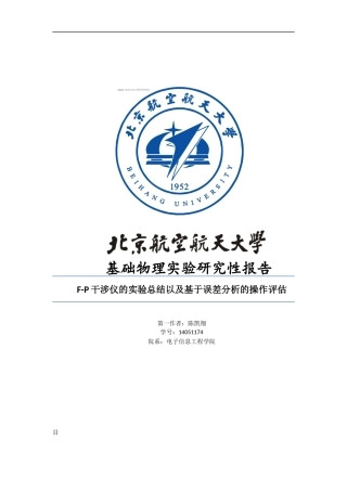 多光束干涉研究性实验报告