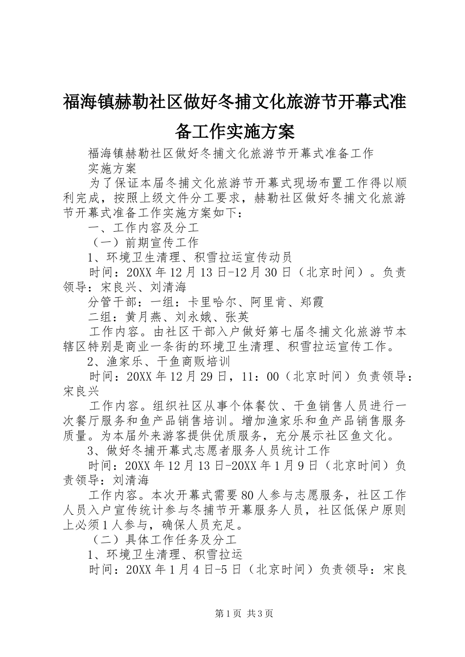2024年福海镇赫勒社区做好冬捕文化旅游节开幕式准备工作实施方案_第1页