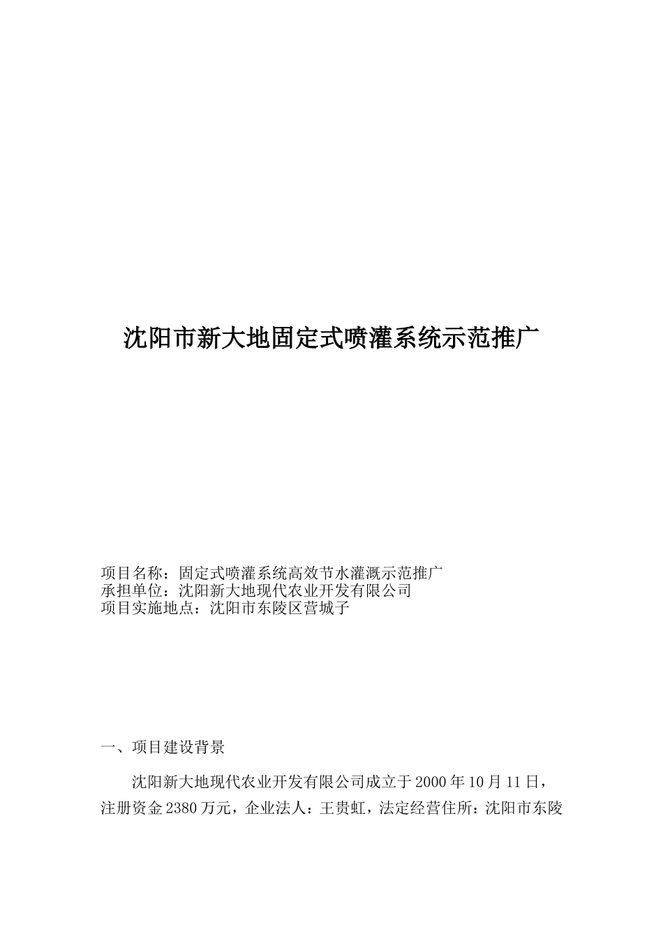 固定式喷灌系统示范推广_第1页