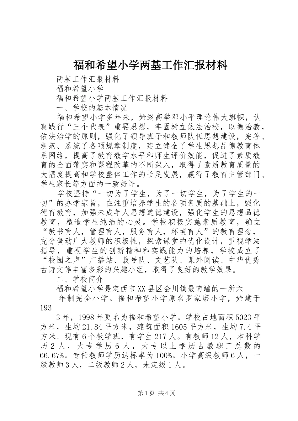 2024年福和希望小学两基工作汇报材料_第1页