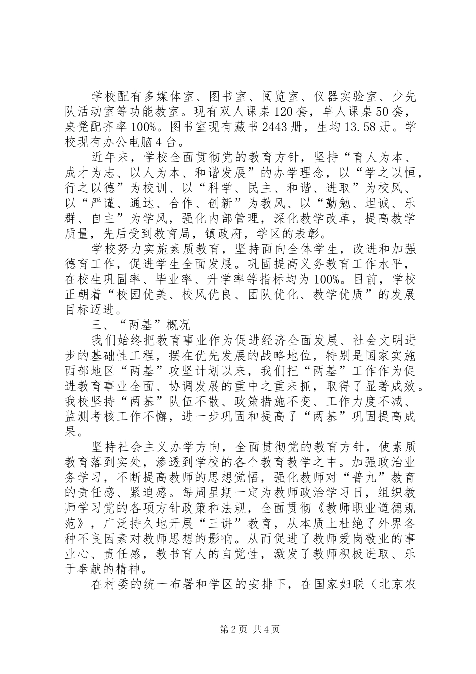 2024年福和希望小学两基工作汇报材料_第2页