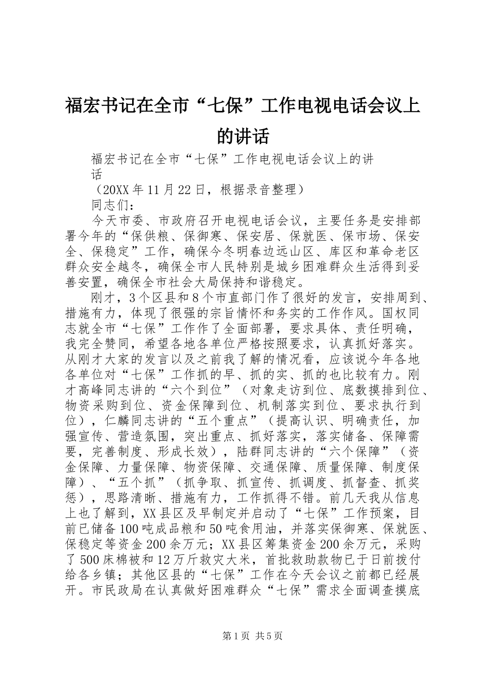 2024年福宏书记在全市七保工作电视电话会议上的致辞_第1页