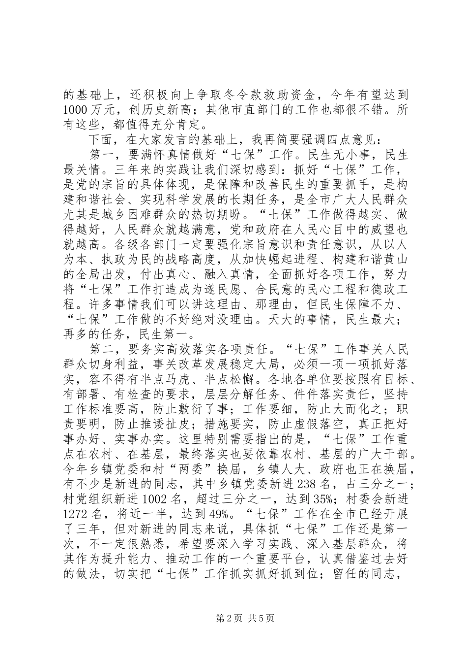2024年福宏书记在全市七保工作电视电话会议上的致辞_第2页