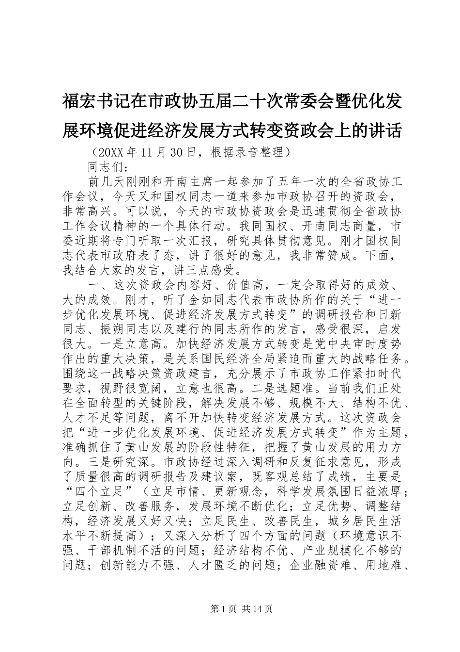 2024年福宏书记在市政协五届二十次常委会暨优化发展环境促进经济发展方式转变资政会上的致辞_第1页