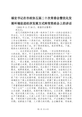 2024年福宏书记在市政协五届二十次常委会暨优化发展环境促进经济发展方式转变资政会上的致辞