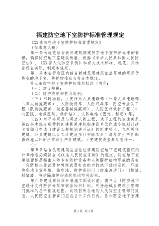 2024年福建防空地下室防护标准管理规定