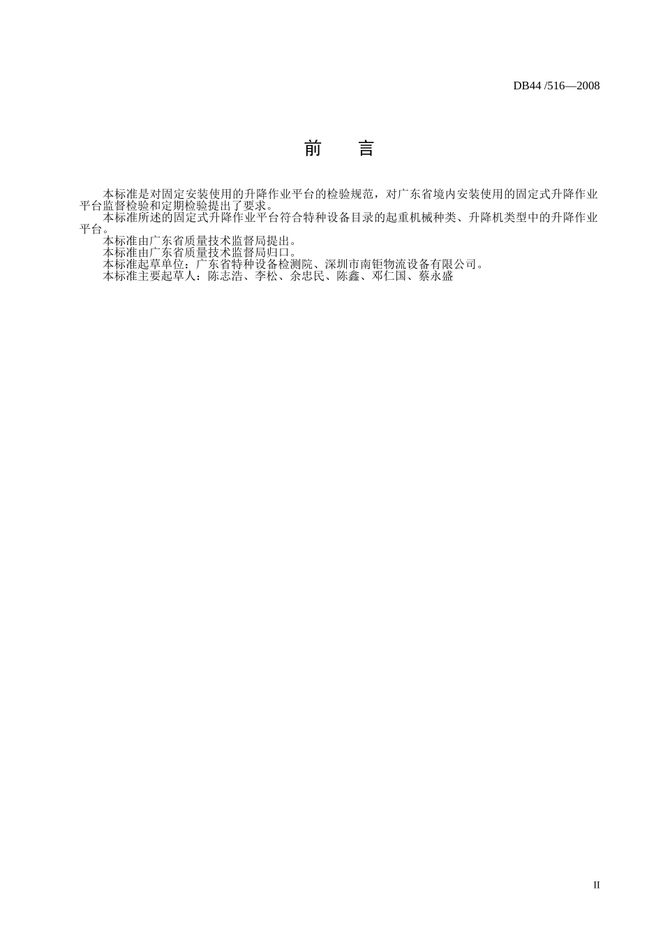 固定式升降作业平台安全检验规则_第3页