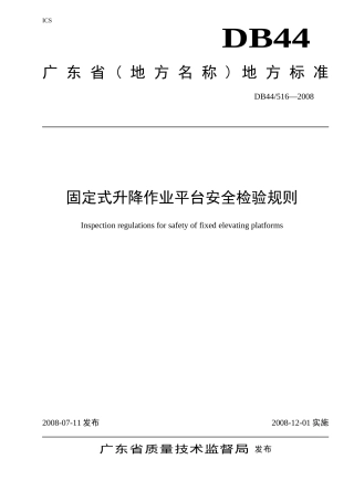 固定式升降作业平台安全检验规则