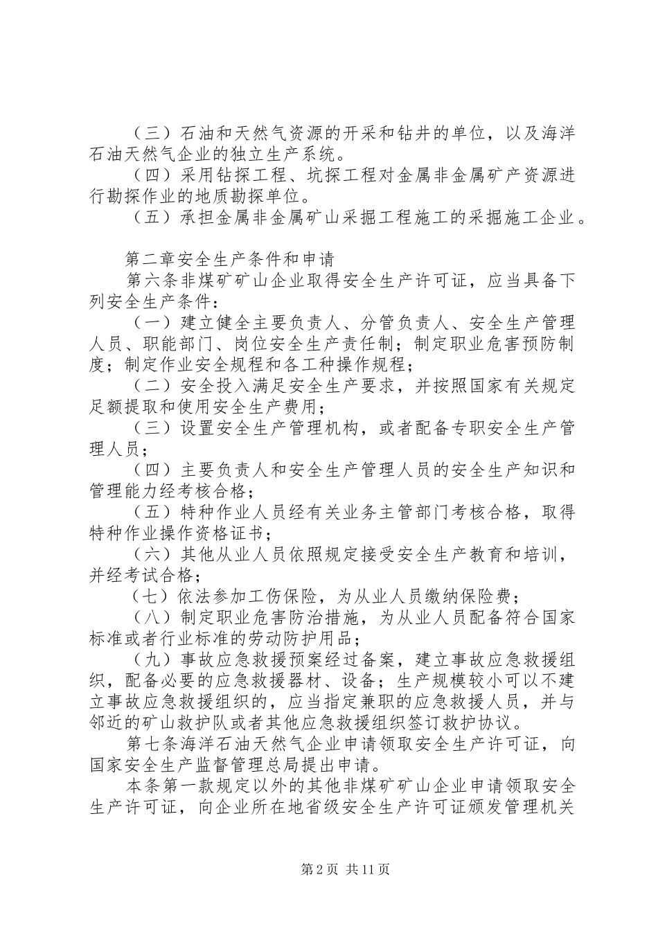2024年福建非煤矿矿山企业安全生产许可证颁发管理办法_第2页