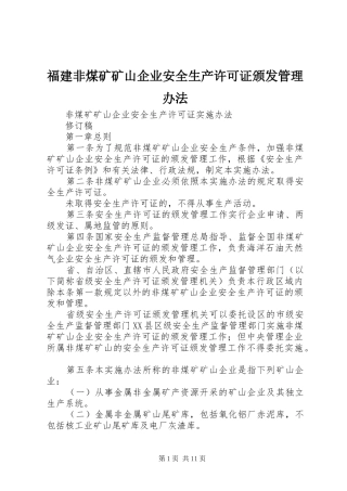 2024年福建非煤矿矿山企业安全生产许可证颁发管理办法