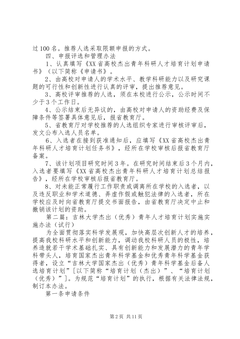 2024年福建高校杰出青年科研人才培育计划_第2页