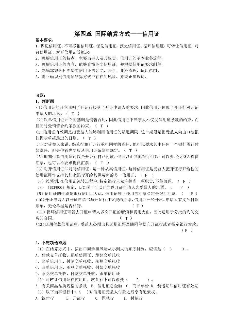 国际结算练习题第四章_第1页