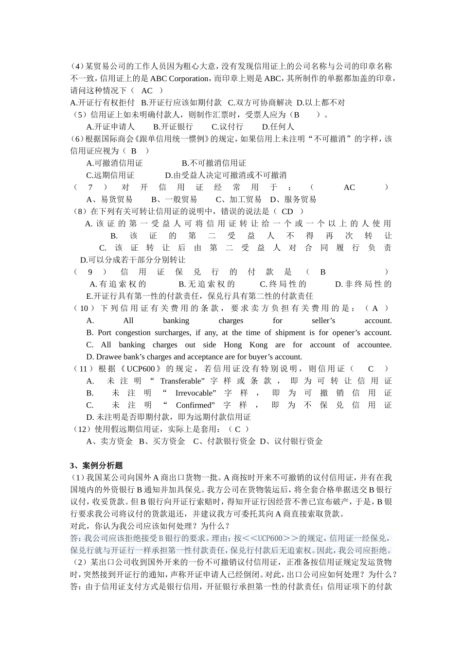 国际结算练习题第四章_第2页