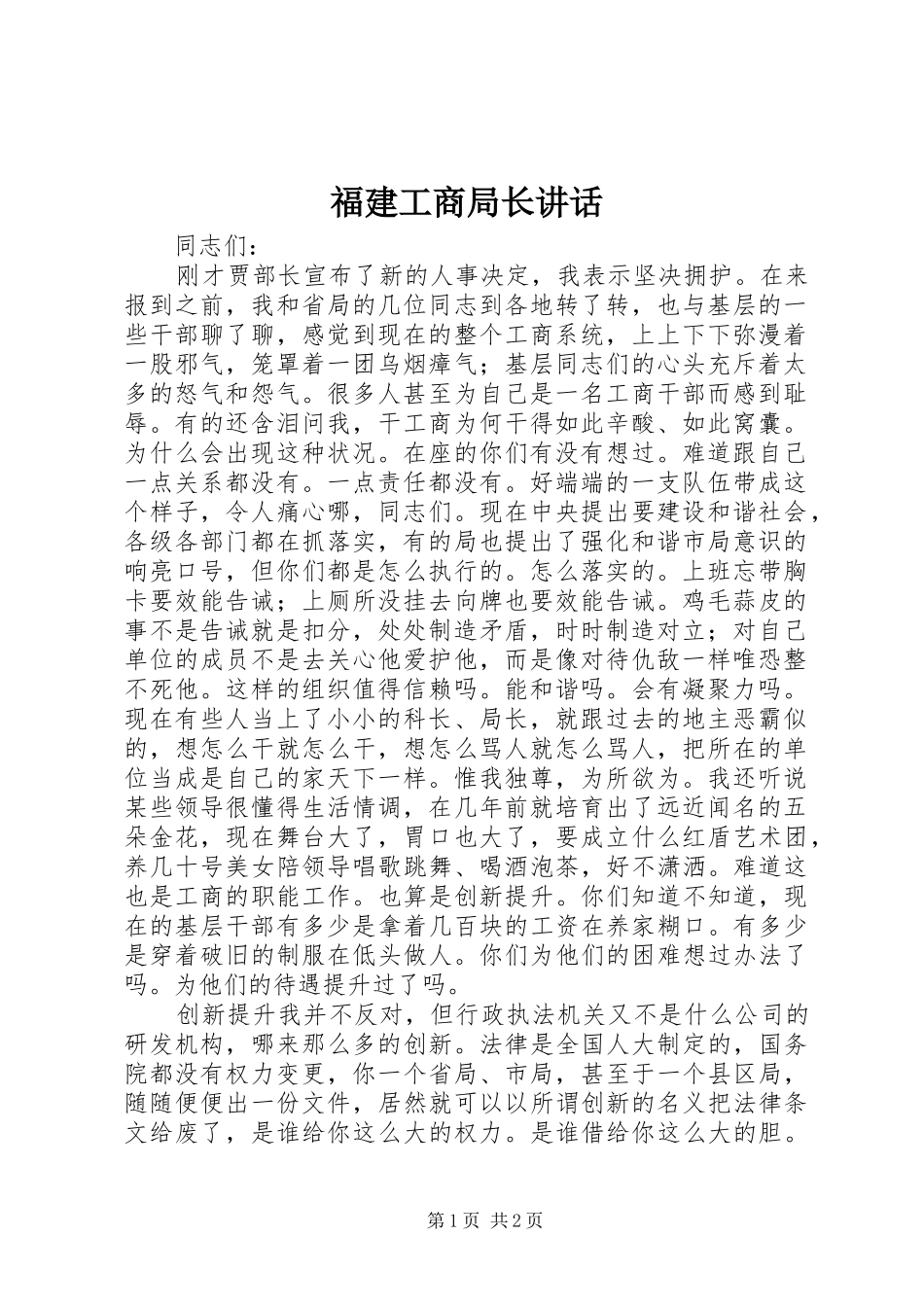 2024年福建工商局长致辞_第1页