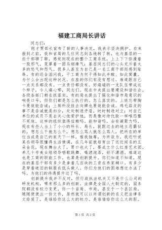2024年福建工商局长致辞