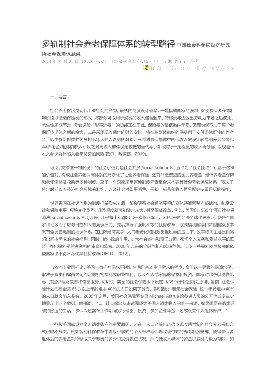 多轨制社会养老保障体系的转型路径-中国社会科学院经济研究所社会保障课题组_第1页