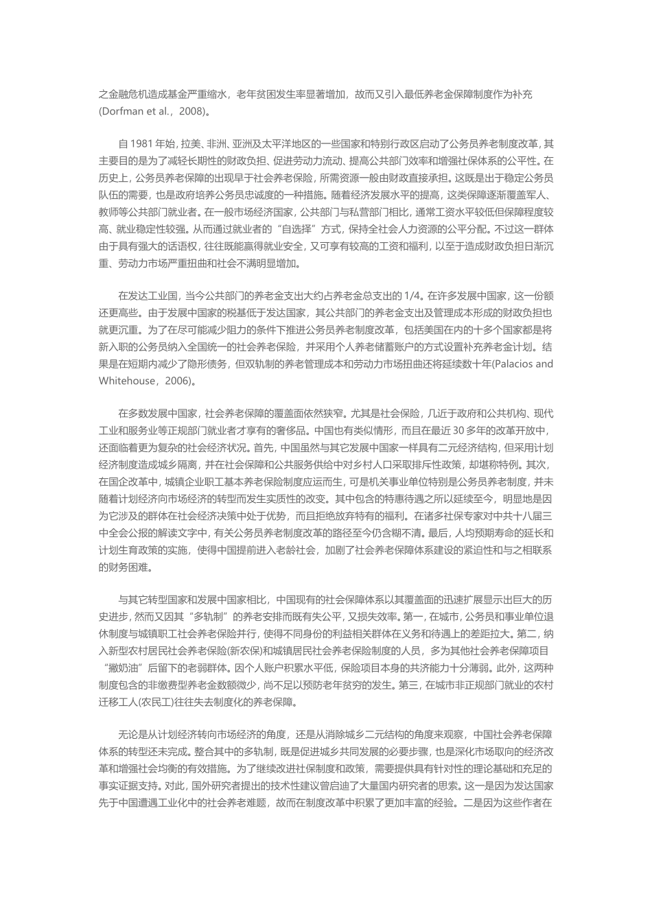 多轨制社会养老保障体系的转型路径-中国社会科学院经济研究所社会保障课题组_第2页