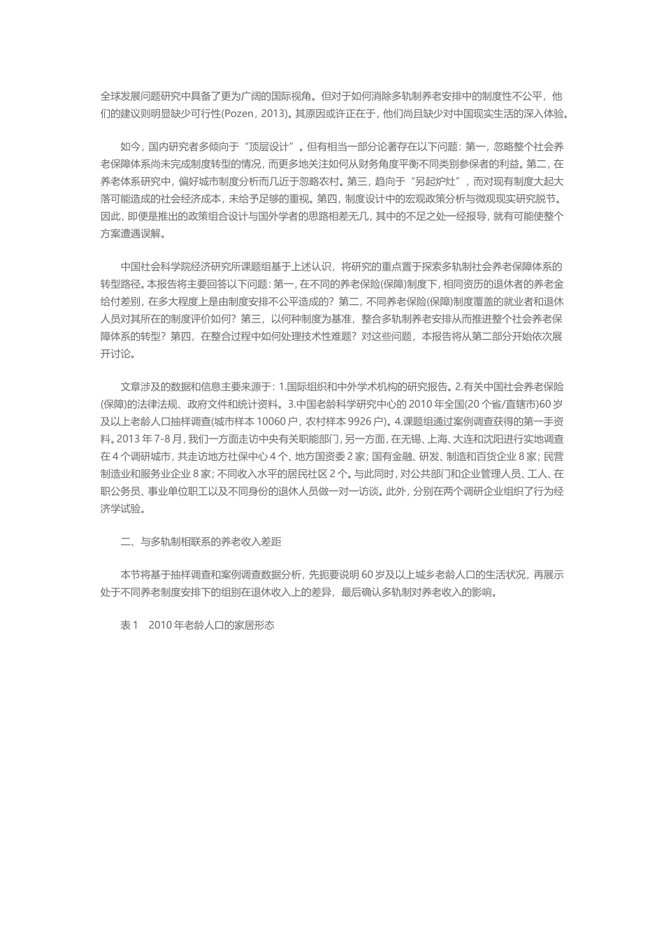 多轨制社会养老保障体系的转型路径-中国社会科学院经济研究所社会保障课题组_第3页