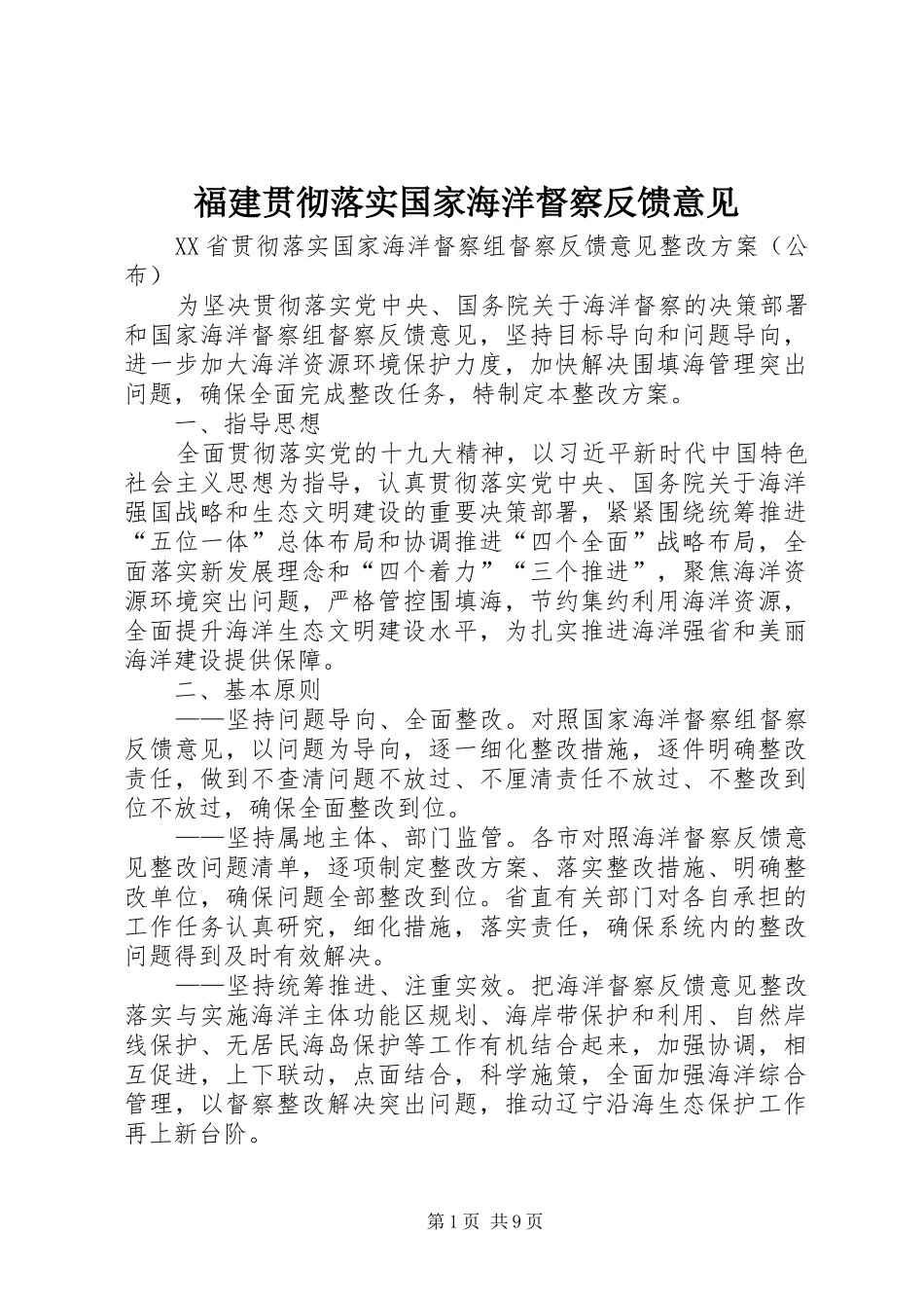 2024年福建贯彻落实国家海洋督察反馈意见_第1页