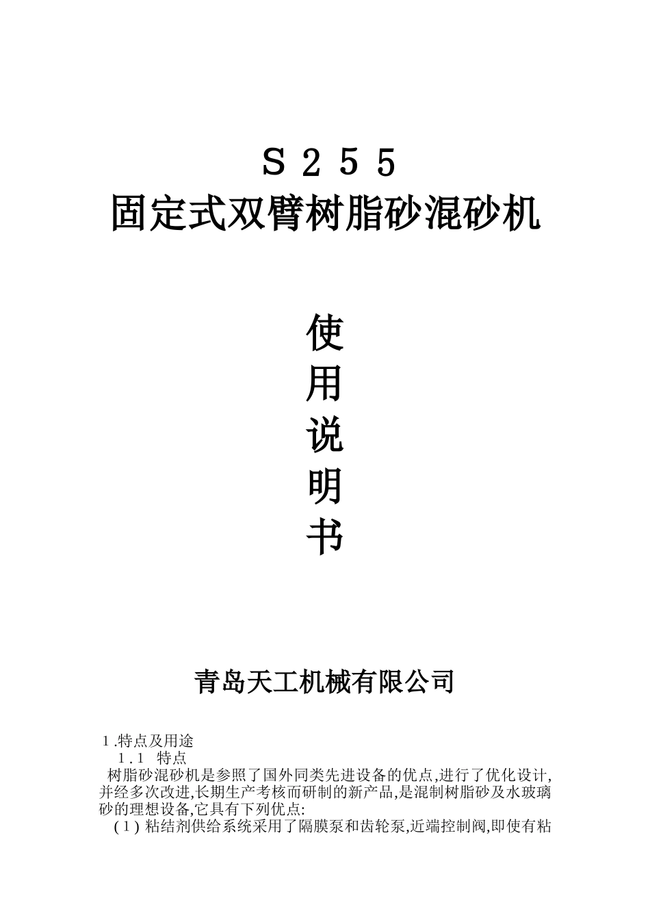 固定式双臂树脂砂混砂机_第1页