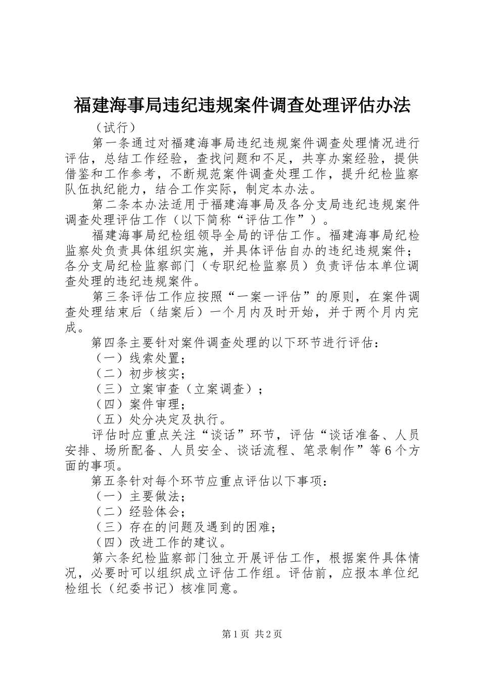 2024年福建海事局违纪违规案件调查处理评估办法_第1页