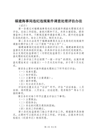 2024年福建海事局违纪违规案件调查处理评估办法