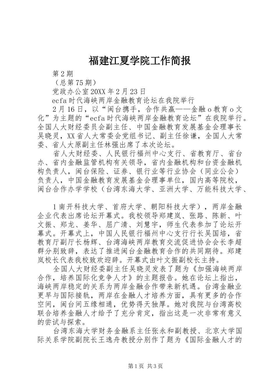 2024年福建江夏学院工作简报_第1页