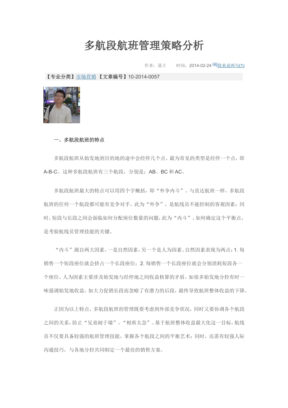 多航段航班管理策略分析_第1页