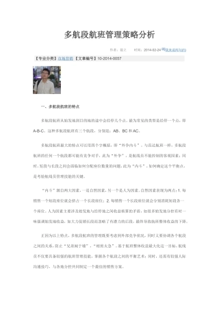 多航段航班管理策略分析
