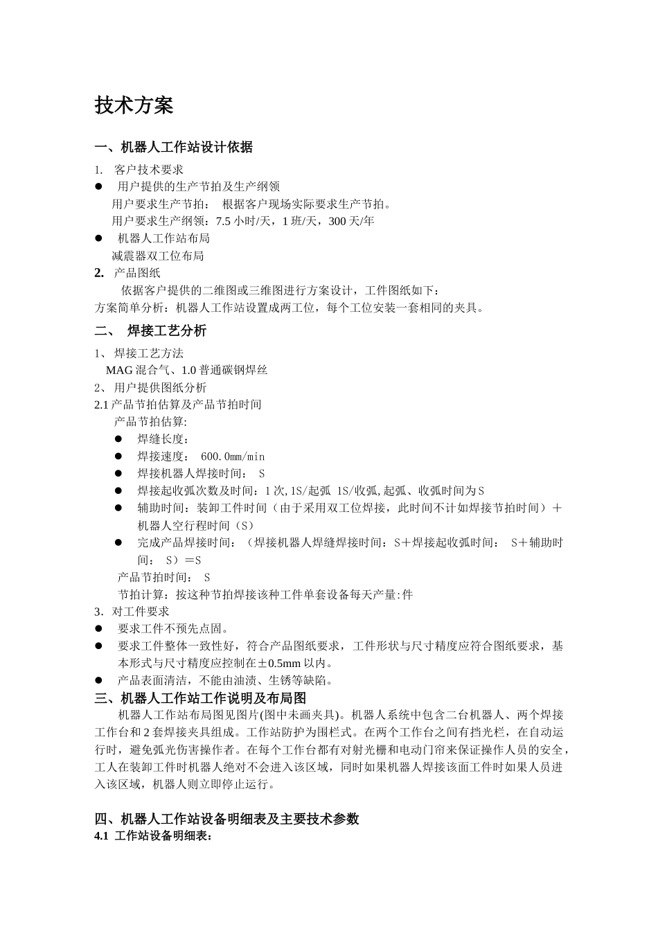 固定式双工位双机器人焊接工作站方案_第3页