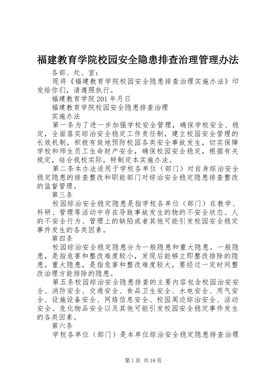 2024年福建教育学院校园安全隐患排查治理管理办法_第1页