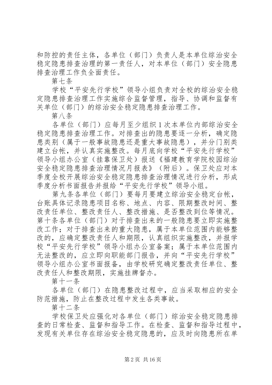2024年福建教育学院校园安全隐患排查治理管理办法_第2页