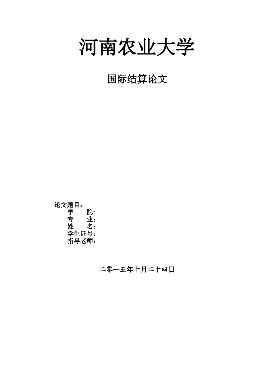 国际结算论文_第1页